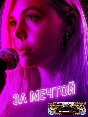 За мечтой 2018
