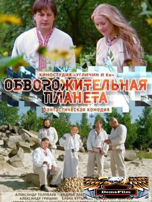 Обворожительная планета 2018
