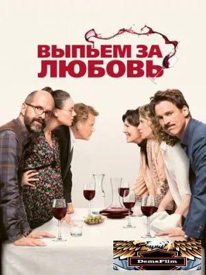 Выпьем за любовь 2018
