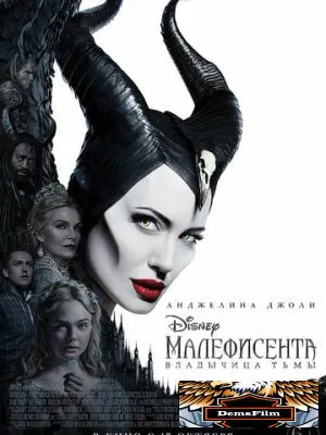 Малефисента: Владычица тьмы 2019