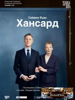 Хансард 2019