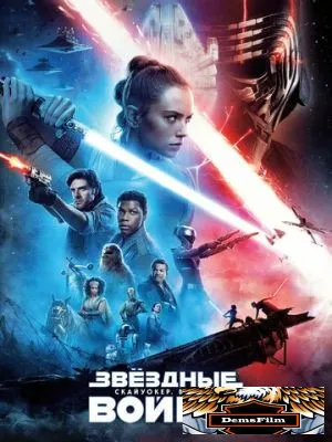 Звёздные войны: Скайуокер. Восход 2019