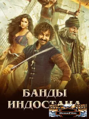 Банды Индостана 2018
