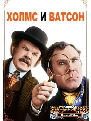 Холмс & Ватсон 2018
