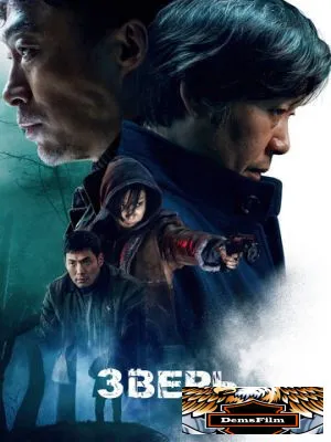 Зверь 2019