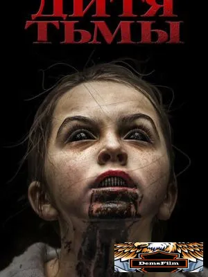 Дитя тьмы 2017