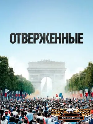 Отверженные 2019