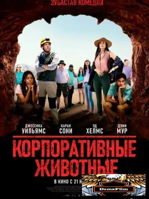 Корпоративные животные 2019