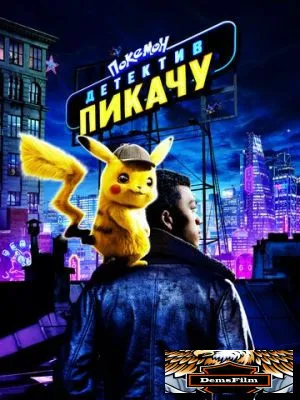 Покемон. Детектив Пикачу 2019