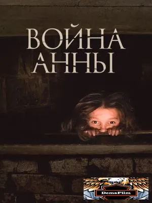 Война Анны 2018