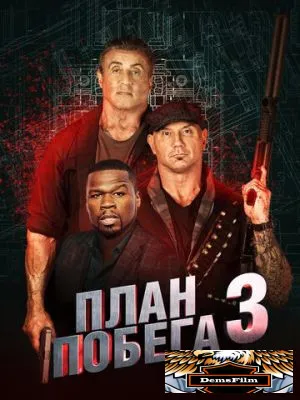 План побега 3 2018