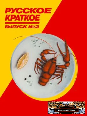 Русское краткое. Выпуск 2 2018