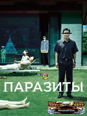 Паразиты 2019