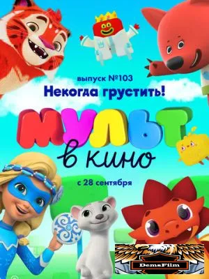 МУЛЬТ в кино. Выпуск 103. Некогда грустить! 2019