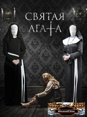 Святая Агата 2018