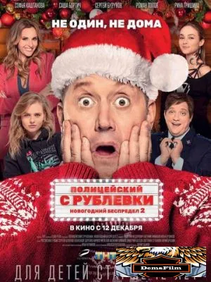 Полицейский с Рублевки. Новогодний беспредел 2 2019