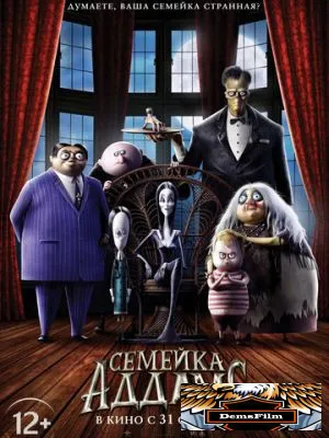 Семейка Аддамс 2019