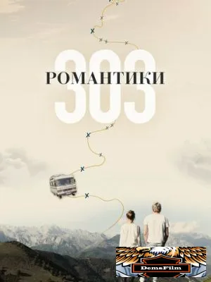Романтики «303» 2018