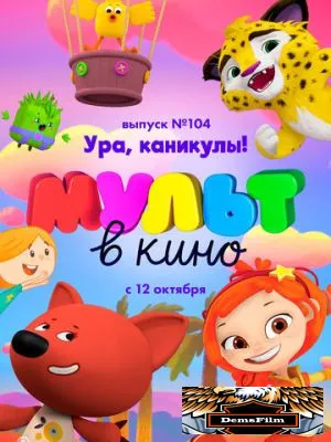 МУЛЬТ в кино. Выпуск 104. Ура, каникулы! 2019