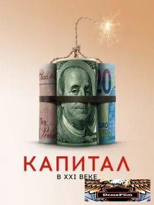 Капитал в XXI веке 2019
