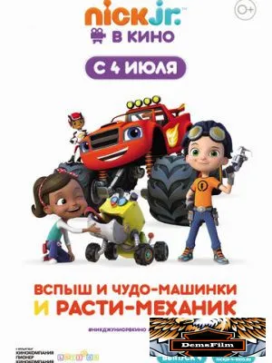 Вспыш и чудо-машинки и Расти-механик 2019