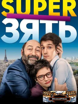 SuperЗять 2018