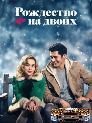 Рождество на двоих 2019