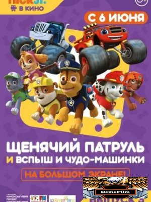 Щенячий патруль и Вспыш и чудо-машинки 2018