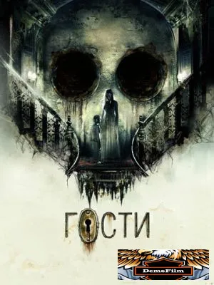 Гости 2019