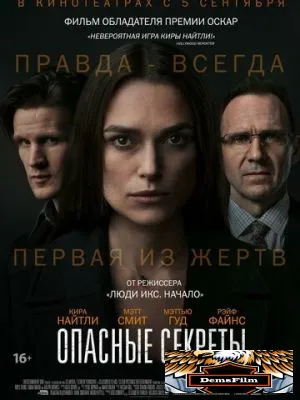 Опасные секреты 2019