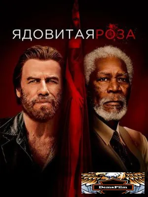 Ядовитая роза 2019