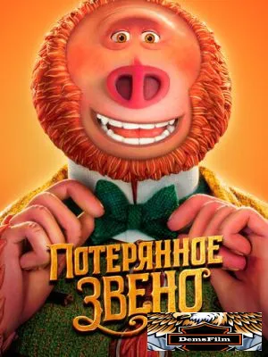 Потерянное звено 2019