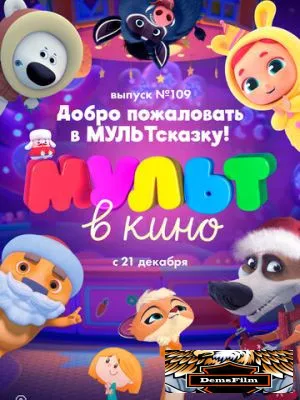МУЛЬТ в кино 109. Добро пожаловать в МУЛЬТсказку! 2019