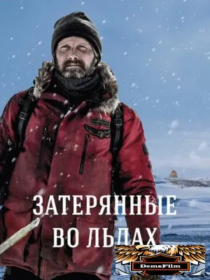 Затерянные во льдах 2018