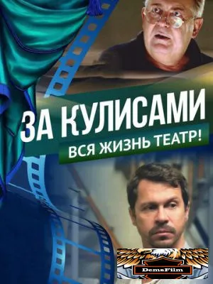 За кулисами 2019
