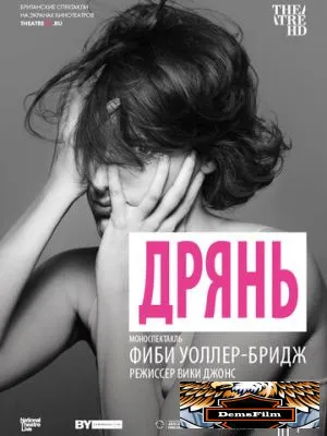 Дрянь 2019