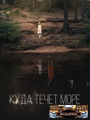 Куда течет море 2018