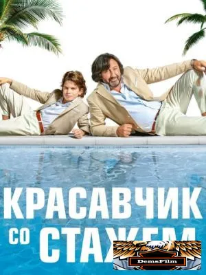 Красавчик со стажем 2019