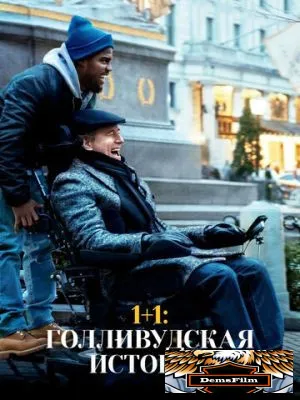 1+1: Голливудская история 2018