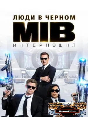 Люди в чёрном: Интернэшнл 2019