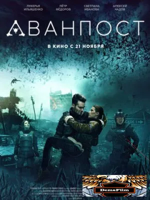 Аванпост 2019