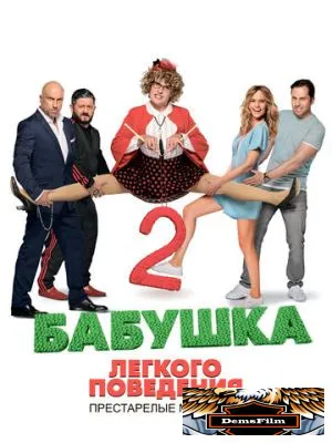 Бабушка лёгкого поведения 2. Престарелые мстители 2019