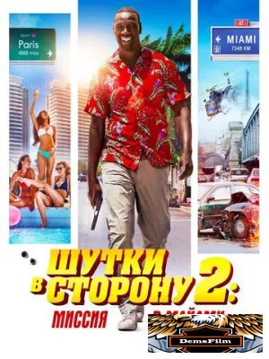Шутки в сторону 2: Миссия в Майами 2018