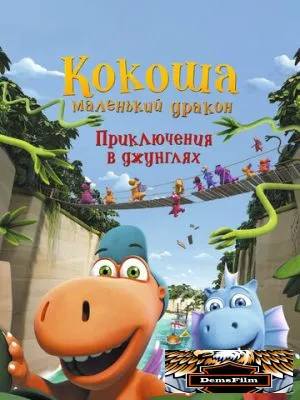 Кокоша - маленький дракон: Приключения в джунглях 2019