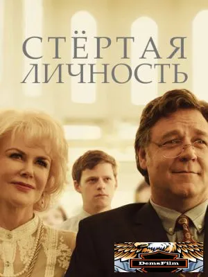 Стертая личность 2018