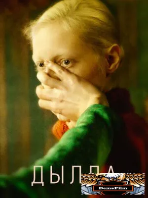 Дылда 2019