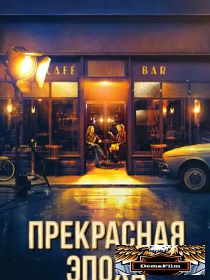 Прекрасная эпоха 2019