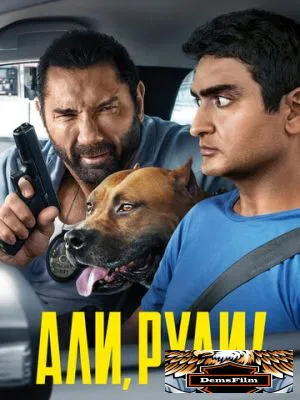 Али, рули! 2019