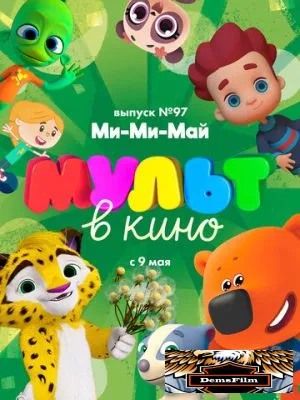 МУЛЬТ в кино. Выпуск 97. Ми-Ми-Май 2019