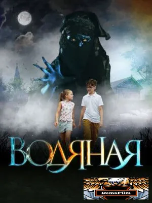 Водяная 2018